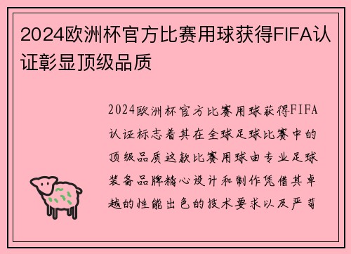2024欧洲杯官方比赛用球获得FIFA认证彰显顶级品质 2024欧洲杯官方比赛用球获得FIFA认证彰显顶级品质