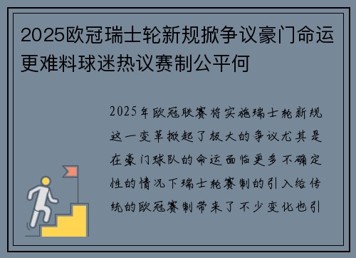 2025欧冠瑞士轮新规掀争议豪门命运更难料球迷热议赛制公平何