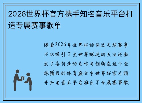 2026世界杯官方携手知名音乐平台打造专属赛事歌单 2026世界杯官方携手知名音乐平台打造专属赛事歌单