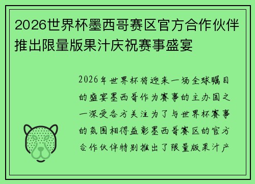 2026世界杯墨西哥赛区官方合作伙伴推出限量版果汁庆祝赛事盛宴 2026世界杯墨西哥赛区官方合作伙伴推出限量版果汁庆祝赛事盛宴