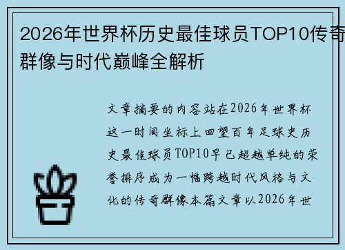 2026年世界杯历史最佳球员TOP10传奇群像与时代巅峰全解析 2026年世界杯历史最佳球员TOP10传奇群像与时代巅峰全解析