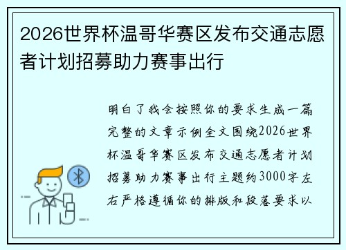 2026世界杯温哥华赛区发布交通志愿者计划招募助力赛事出行
