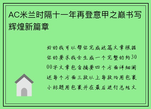AC米兰时隔十一年再登意甲之巅书写辉煌新篇章 AC米兰时隔十一年再登意甲之巅书写辉煌新篇章