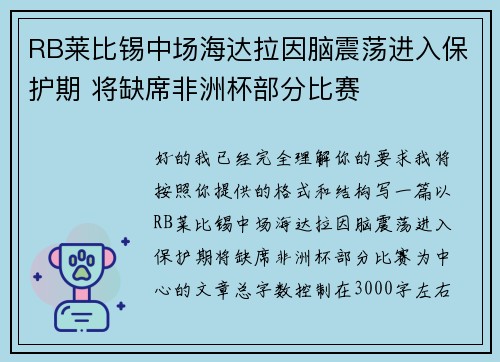 RB莱比锡中场海达拉因脑震荡进入保护期 将缺席非洲杯部分比赛 RB莱比锡中场海达拉因脑震荡进入保护期 将缺席非洲杯部分比赛