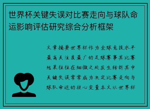 世界杯关键失误对比赛走向与球队命运影响评估研究综合分析框架 世界杯关键失误对比赛走向与球队命运影响评估研究综合分析框架