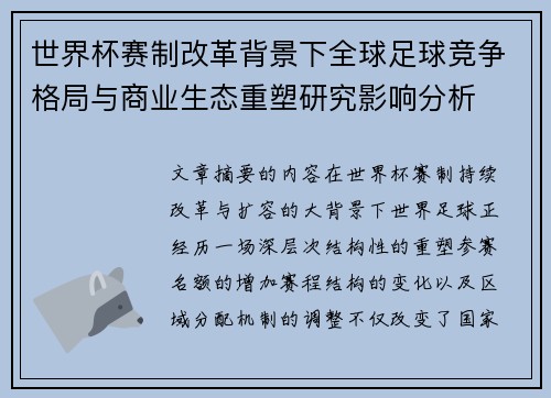 世界杯赛制改革背景下全球足球竞争格局与商业生态重塑研究影响分析 世界杯赛制改革背景下全球足球竞争格局与商业生态重塑研究影响分析