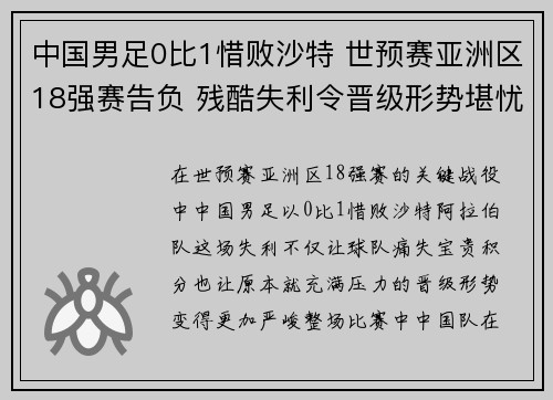 中国男足0比1惜败沙特 世预赛亚洲区18强赛告负 残酷失利令晋级形势堪忧 中国男足0比1惜败沙特 世预赛亚洲区18强赛告负 残酷失利令晋级形势堪忧
