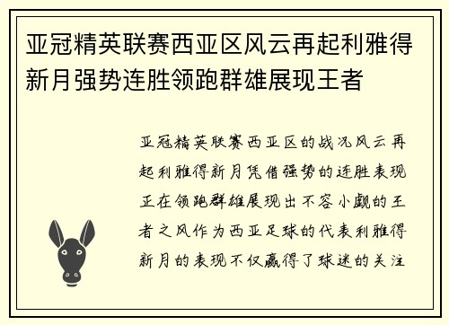 亚冠精英联赛西亚区风云再起利雅得新月强势连胜领跑群雄展现王者 亚冠精英联赛西亚区风云再起利雅得新月强势连胜领跑群雄展现王者