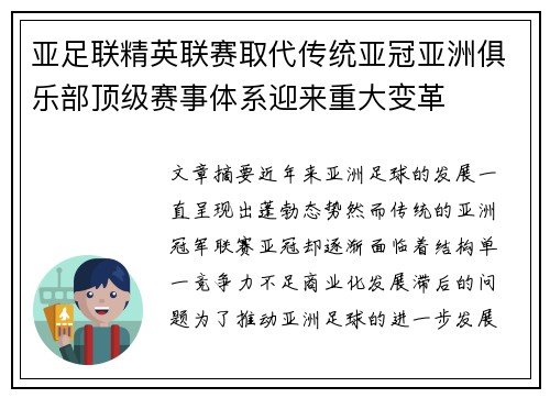 亚足联精英联赛取代传统亚冠亚洲俱乐部顶级赛事体系迎来重大变革 亚足联精英联赛取代传统亚冠亚洲俱乐部顶级赛事体系迎来重大变革
