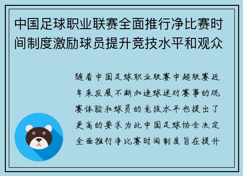 中国足球职业联赛全面推行净比赛时间制度激励球员提升竞技水平和观众观赛体验 中国足球职业联赛全面推行净比赛时间制度激励球员提升竞技水平和观众观赛体验