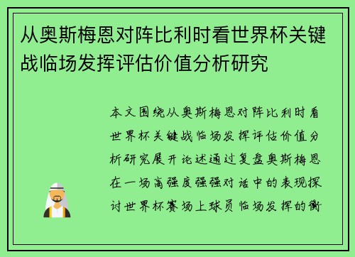 从奥斯梅恩对阵比利时看世界杯关键战临场发挥评估价值分析研究 从奥斯梅恩对阵比利时看世界杯关键战临场发挥评估价值分析研究