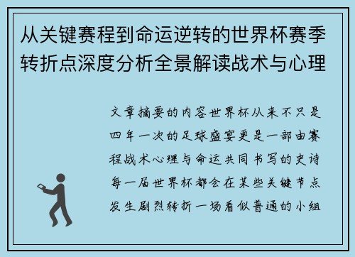 从关键赛程到命运逆转的世界杯赛季转折点深度分析全景解读战术与心理变化 从关键赛程到命运逆转的世界杯赛季转折点深度分析全景解读战术与心理变化