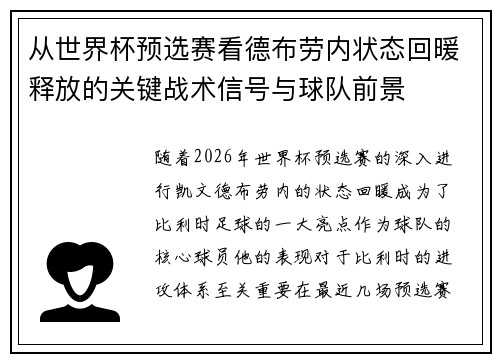 从世界杯预选赛看德布劳内状态回暖释放的关键战术信号与球队前景 从世界杯预选赛看德布劳内状态回暖释放的关键战术信号与球队前景