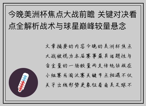 今晚美洲杯焦点大战前瞻 关键对决看点全解析战术与球星巅峰较量悬念 今晚美洲杯焦点大战前瞻 关键对决看点全解析战术与球星巅峰较量悬念
