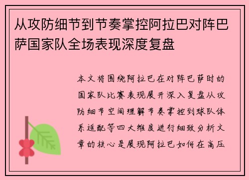 从攻防细节到节奏掌控阿拉巴对阵巴萨国家队全场表现深度复盘