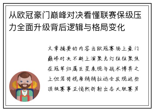 从欧冠豪门巅峰对决看懂联赛保级压力全面升级背后逻辑与格局变化 从欧冠豪门巅峰对决看懂联赛保级压力全面升级背后逻辑与格局变化