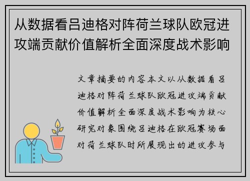 从数据看吕迪格对阵荷兰球队欧冠进攻端贡献价值解析全面深度战术影响 从数据看吕迪格对阵荷兰球队欧冠进攻端贡献价值解析全面深度战术影响