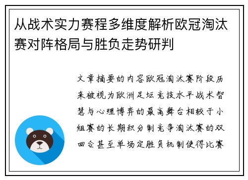 从战术实力赛程多维度解析欧冠淘汰赛对阵格局与胜负走势研判 从战术实力赛程多维度解析欧冠淘汰赛对阵格局与胜负走势研判