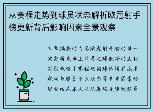 从赛程走势到球员状态解析欧冠射手榜更新背后影响因素全景观察 从赛程走势到球员状态解析欧冠射手榜更新背后影响因素全景观察