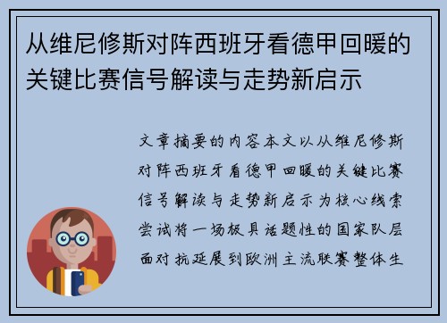 从维尼修斯对阵西班牙看德甲回暖的关键比赛信号解读与走势新启示 从维尼修斯对阵西班牙看德甲回暖的关键比赛信号解读与走势新启示