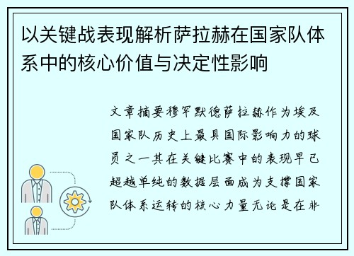 以关键战表现解析萨拉赫在国家队体系中的核心价值与决定性影响 以关键战表现解析萨拉赫在国家队体系中的核心价值与决定性影响