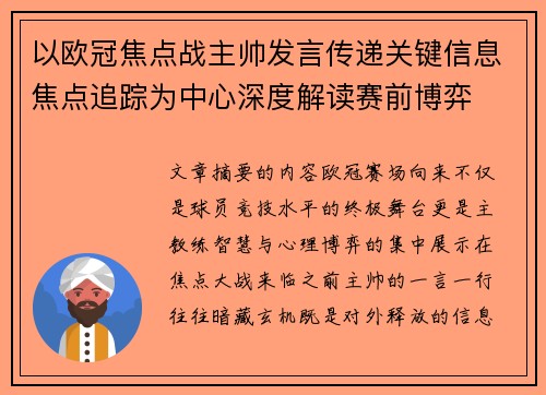 以欧冠焦点战主帅发言传递关键信息焦点追踪为中心深度解读赛前博弈 以欧冠焦点战主帅发言传递关键信息焦点追踪为中心深度解读赛前博弈