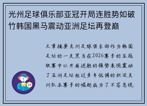 光州足球俱乐部亚冠开局连胜势如破竹韩国黑马震动亚洲足坛再登巅 光州足球俱乐部亚冠开局连胜势如破竹韩国黑马震动亚洲足坛再登巅