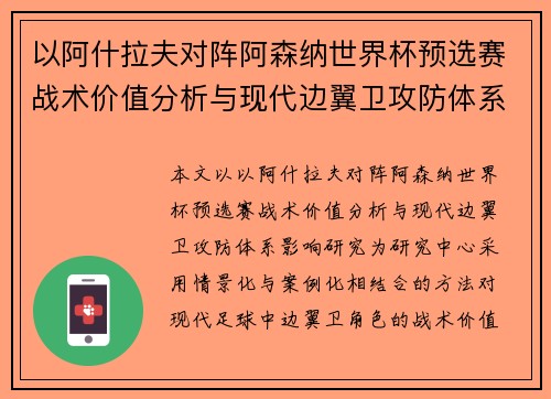 以阿什拉夫对阵阿森纳世界杯预选赛战术价值分析与现代边翼卫攻防体系影响研究 以阿什拉夫对阵阿森纳世界杯预选赛战术价值分析与现代边翼卫攻防体系影响研究