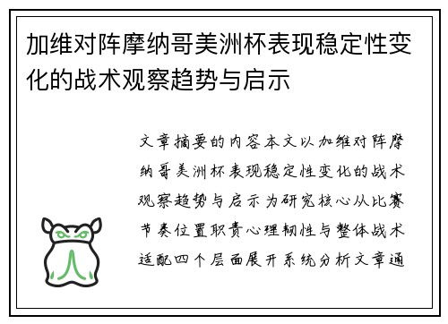 加维对阵摩纳哥美洲杯表现稳定性变化的战术观察趋势与启示 加维对阵摩纳哥美洲杯表现稳定性变化的战术观察趋势与启示