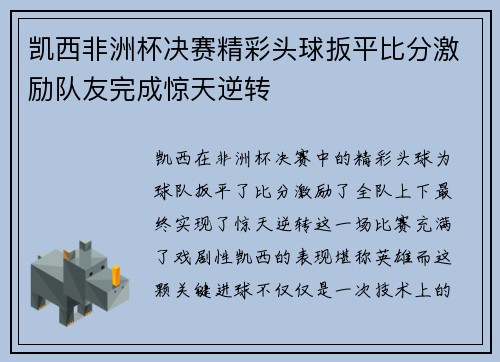 凯西非洲杯决赛精彩头球扳平比分激励队友完成惊天逆转 凯西非洲杯决赛精彩头球扳平比分激励队友完成惊天逆转