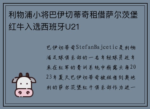 利物浦小将巴伊切蒂奇租借萨尔茨堡红牛入选西班牙U21 利物浦小将巴伊切蒂奇租借萨尔茨堡红牛入选西班牙U21