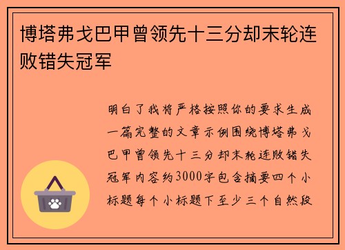 博塔弗戈巴甲曾领先十三分却末轮连败错失冠军