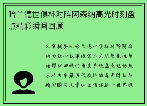 哈兰德世俱杯对阵阿森纳高光时刻盘点精彩瞬间回顾 哈兰德世俱杯对阵阿森纳高光时刻盘点精彩瞬间回顾