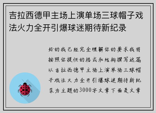 吉拉西德甲主场上演单场三球帽子戏法火力全开引爆球迷期待新纪录 吉拉西德甲主场上演单场三球帽子戏法火力全开引爆球迷期待新纪录