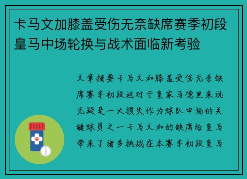 卡马文加膝盖受伤无奈缺席赛季初段皇马中场轮换与战术面临新考验