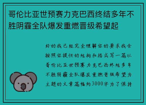 哥伦比亚世预赛力克巴西终结多年不胜阴霾全队爆发重燃晋级希望起 哥伦比亚世预赛力克巴西终结多年不胜阴霾全队爆发重燃晋级希望起