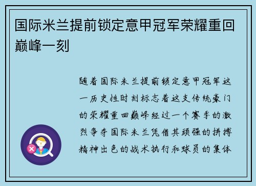 国际米兰提前锁定意甲冠军荣耀重回巅峰一刻 国际米兰提前锁定意甲冠军荣耀重回巅峰一刻