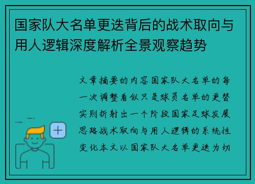 国家队大名单更迭背后的战术取向与用人逻辑深度解析全景观察趋势 国家队大名单更迭背后的战术取向与用人逻辑深度解析全景观察趋势