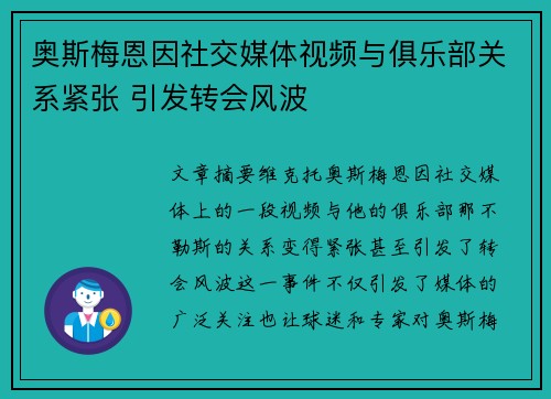 奥斯梅恩因社交媒体视频与俱乐部关系紧张 引发转会风波 奥斯梅恩因社交媒体视频与俱乐部关系紧张 引发转会风波