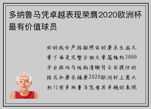 多纳鲁马凭卓越表现荣膺2020欧洲杯最有价值球员 多纳鲁马凭卓越表现荣膺2020欧洲杯最有价值球员