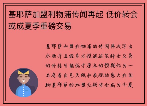 基耶萨加盟利物浦传闻再起 低价转会或成夏季重磅交易