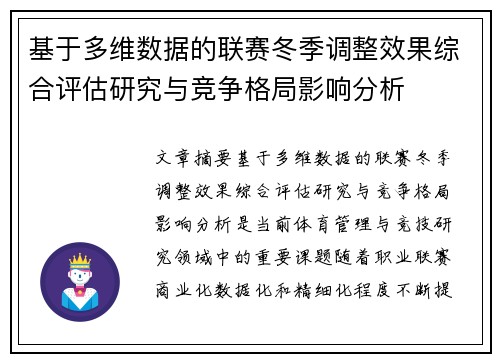 基于多维数据的联赛冬季调整效果综合评估研究与竞争格局影响分析