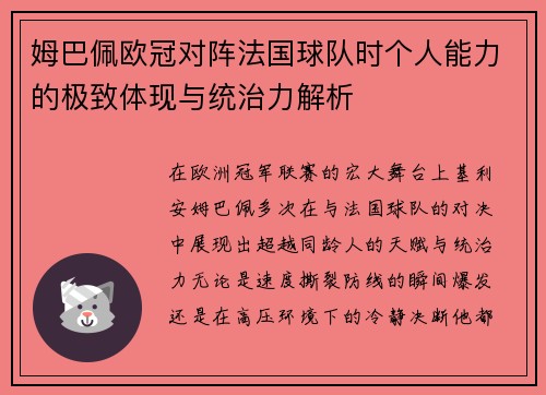 姆巴佩欧冠对阵法国球队时个人能力的极致体现与统治力解析 姆巴佩欧冠对阵法国球队时个人能力的极致体现与统治力解析