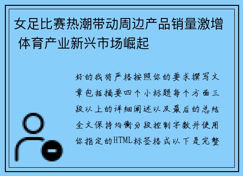 女足比赛热潮带动周边产品销量激增 体育产业新兴市场崛起 女足比赛热潮带动周边产品销量激增 体育产业新兴市场崛起
