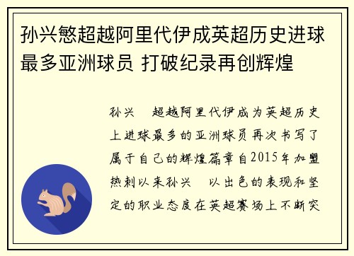孙兴慜超越阿里代伊成英超历史进球最多亚洲球员 打破纪录再创辉煌 孙兴慜超越阿里代伊成英超历史进球最多亚洲球员 打破纪录再创辉煌