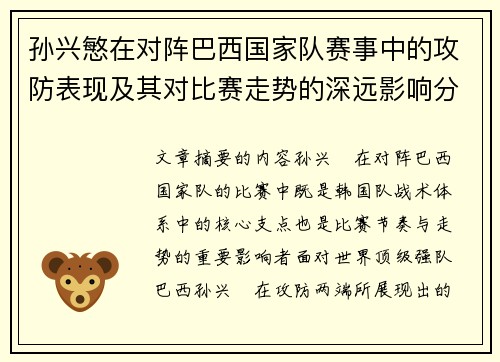 孙兴慜在对阵巴西国家队赛事中的攻防表现及其对比赛走势的深远影响分析 孙兴慜在对阵巴西国家队赛事中的攻防表现及其对比赛走势的深远影响分析