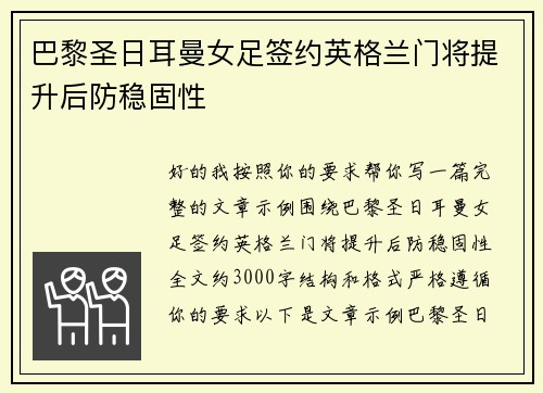 巴黎圣日耳曼女足签约英格兰门将提升后防稳固性 巴黎圣日耳曼女足签约英格兰门将提升后防稳固性