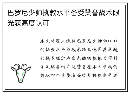 巴罗尼少帅执教水平备受赞誉战术眼光获高度认可 巴罗尼少帅执教水平备受赞誉战术眼光获高度认可