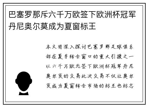 巴塞罗那斥六千万欧签下欧洲杯冠军丹尼奥尔莫成为夏窗标王 巴塞罗那斥六千万欧签下欧洲杯冠军丹尼奥尔莫成为夏窗标王
