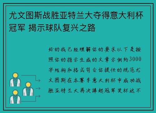 尤文图斯战胜亚特兰大夺得意大利杯冠军 揭示球队复兴之路 尤文图斯战胜亚特兰大夺得意大利杯冠军 揭示球队复兴之路